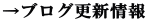 →ブログ更新情報 