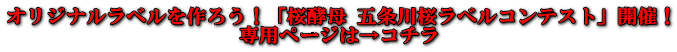オリジナルラベルを作ろう！「桜酵母 五条川桜ラベルコンテスト」開催！ 専用ページは→コチラ 
