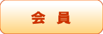 会員