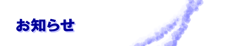 お知らせ